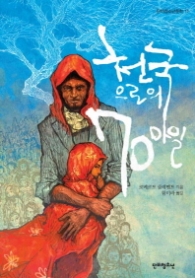 천국으로의 70마일